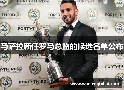 马萨拉新任罗马总监的候选名单公布