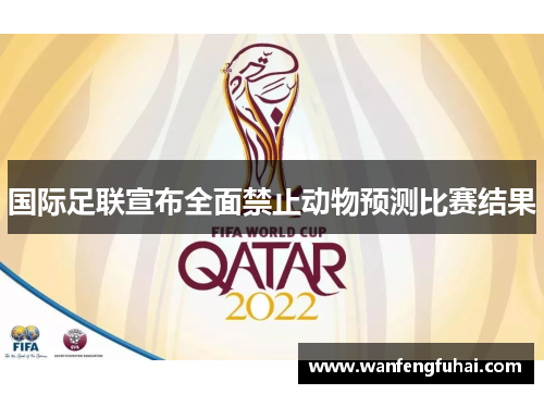 国际足联宣布全面禁止动物预测比赛结果