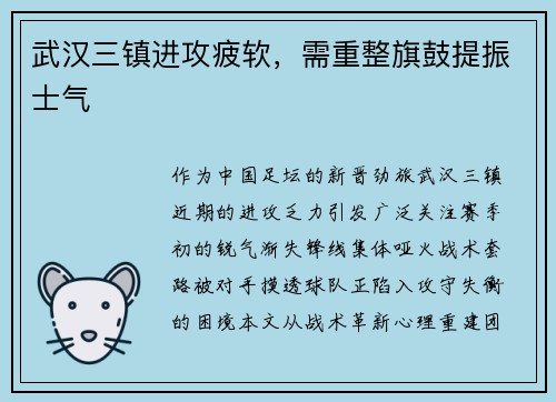 武汉三镇进攻疲软，需重整旗鼓提振士气