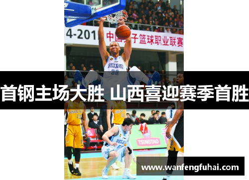 首钢主场大胜 山西喜迎赛季首胜