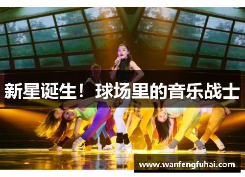 新星诞生！球场里的音乐战士