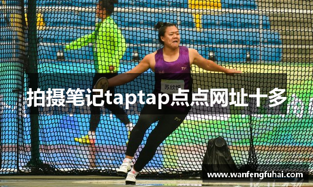 拍摄笔记taptap点点网址十多